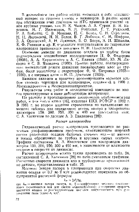 Гидравлический расчет илопроводов производится по расчетным унифицированным графикам, охватывающим широкий состав различных осадков бытовых сточных вод — от мелких и тонких сброженных до грубых и крупных сырых осадков. Графики составлены А. 3. Евилевичем для илопроводов диаметром 150, 200, 250, 300 и 400 мм, в зависимости от влажности осадков и скорости их движения.