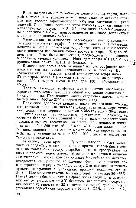 Получение доброкачественного воска из осадков сточных вод методом пиролиза является делом реальным, перспективным, доказанным первыми опытами в Москве еще в 30-х годах.