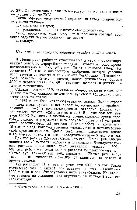 Цех расходует 11 т газа в сутки, или 4000 т в год. Такое количество газа с лихвой покрывается за счет выделяемых 6000 т газа в год. Эксплуатация цеха рентабельна. Капитальные затраты на создание цеха окупились за первые 2 года его эксплуатации.