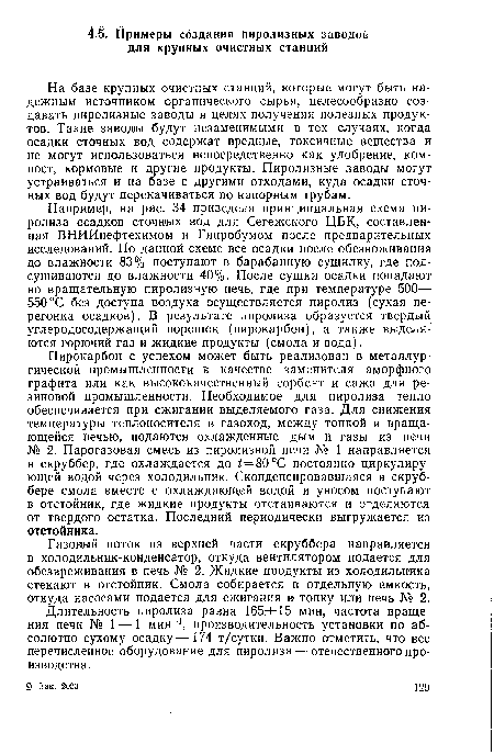 Длительность пиролиза равна 165+15 мин, частота вращения печи № 1 — 1 мин-1, производительность установки по абсолютно сухому осадку—174 т/сутки. Важно отметить, что все перечисленное оборудование для пиролиза — отечественного производства.