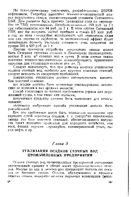 Все эти требования могут быть полностью выполнены при варианте сухой перегонки осадков, т. е. постройки пиролизного завода (на базе очистной станции), обеспечивающего получение таких полезных продуктов для народного хозяйства, как воск, бензин, керосин, пирокарбон, активированный уголь, сырая нефть и др.