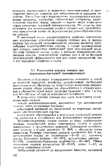 В настоящей главе рассматриваются наиболее перспективные направления утилизации осадков сточных вод, в первую очередь тех отраслей промышленности, которые являются крупнейшими водопотребителями страны, а также крупнотоннажных отходов, наносящих наибольший урон окружающей среде. По этим примерам можно судить о широких возможностях утилизации осадков промышленных сточных вод и об ее большой экономической эффективности как для самих предприятий, так и для народного хозяйства в целом.