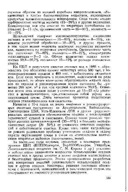 На ЦБП в результате очистки сточных вод в 1985 г. образовалось (по абсолютно сухому веществу) около 500 тыс. т волокносодержащих осадков и 400 тыс. т избыточного активного ила. Если сюда прибавить и шламлигнин, выделяемый на ряде предприятий, то общее количество образующихся жидких осадков по отрасли в рассматриваемое время составило бы примерно 200 млн. м3 в год при средней влажности 99,5%. Основная масса этих осадков после уплотнения до 15—25 г/л удаляется в шламонакопители, представляющие собой угрозу для окружающей среды. Лишь несколько процентов выделяемых осадков утилизировалось или сжигалось.