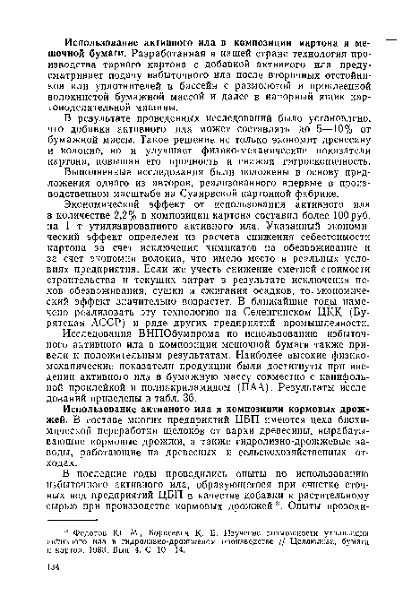 Выполненные исследования были положены в основу предложения одного из авторов, реализованного впервые в производственном масштабе на Суаярвской картонной фабрике.