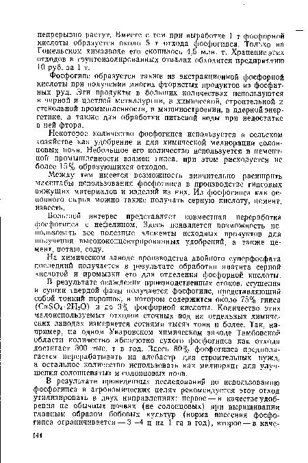 Между тем имеется возможность значительно расширить масштабы использования фосфогипса в производстве гипсовых вяжущих материалов и изделий из них. Из фосфогипса как основного сырья можно также получать серную кислоту, цемент, известь.