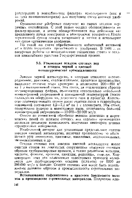 Опыты по совместной обработке шлаков доменных и мартеновских печей со шламом сточных вод содового производства показали реальную возможность получения некоторых ценных строительных материалов.