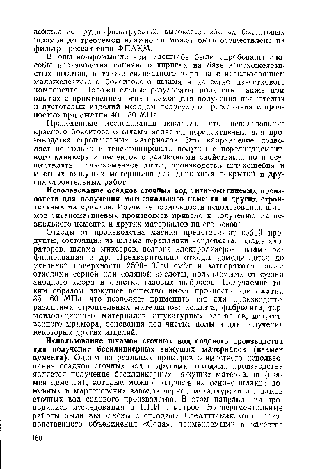 В опыгно-промышленном масштабе были опробованы способы производства глиняного кирпича на базе высокожелезистых шламов, а также силикатного кирпича с использованием маложелезистого бокситового шлама в качестве известкового компонента. Положительные результаты получены также при опытах с применением этих шламов для получения полнотелых и пустотелых изделий методом полусухого прессования с прочностью при сжатии 40—50 МПа.