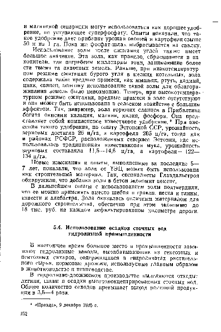 В гидролизно-дрожжевом производстве выделяются отходы: лигнин, шлам и осадки высококонцентрированных сточных вод. Общее количество отходов превышает выход полезной продукции в 3,5—4 раза.