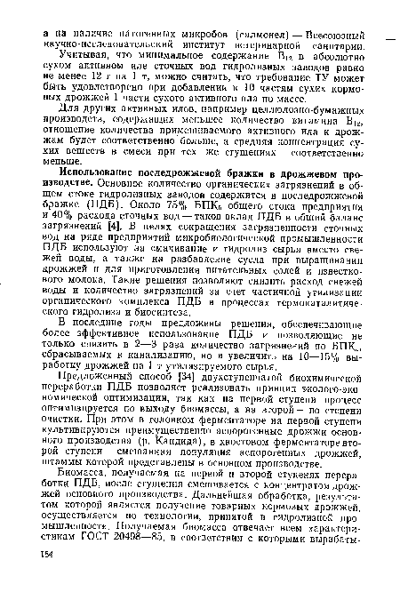 В последние годы предложены решения, обеспечивающие более эффективное использование ПДБ и позволяющие не только снизить в 2—3 раза количество загрязнений по БПК5, сбрасываемых в канализацию, но и увеличить на 10—15% выработку дрожжей на 1 т утилизируемого сырья.