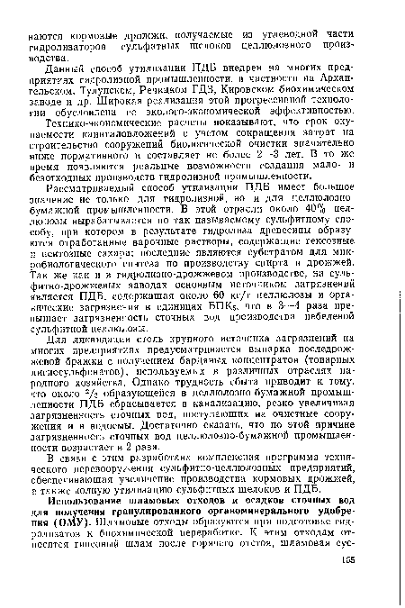 Данный способ утилизации ПДБ внедрен на многих предприятиях гидролизной промышленности, в частности на Архангельском, Тулунском, Речицком ГДЗ, Кировском биохимическом заводе и др. Широкая реализация этой прогрессивной технологии обусловлена ее эколого-экономической эффективностью.