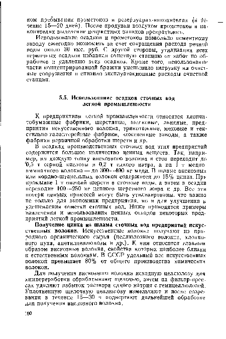 Получение цинка из шлама сточных вод предприятий искусственных волокон. Искусственные волокна получают из природного органического сырья (целлюлозного волокна, хлопкового пуха, ацетилцеллюлозы и др.). К ним относятся главным образом вискозные волокна, свойства которых наиболее близки к естественным волокнам. В СССР удельный вес искусственных волокон превышает 80% от общего производства химических волокон.