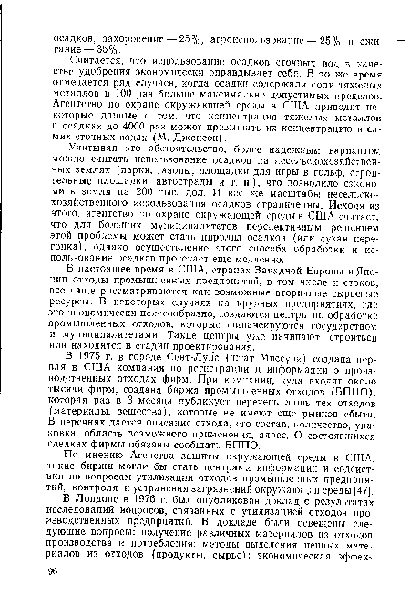 В настоящее время в США, странах Западной Европы и Японии отходы промышленных предприятий, в том числе и стоков, все чаще рассматриваются как возможные вторичные сырьевые ресурсы. В некоторых случаях на крупных предприятиях, где это экономически целесообразно, создаются центры по обработке промышленных отходов, которые финансируются государством и муниципалитетами. Такие центры уже начинают строиться или находятся в стадии проектирования.