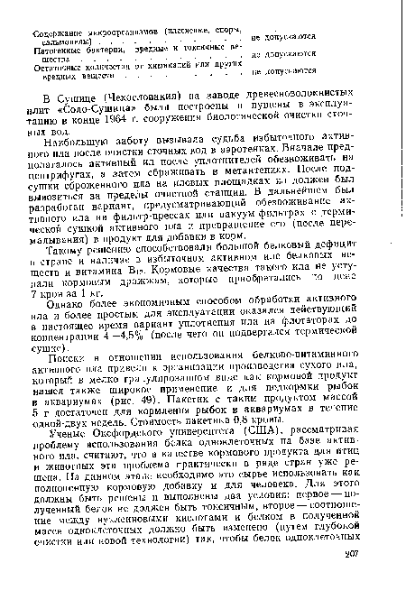 Наибольшую заботу вызывала судьба избыточного активного ила после очистки сточных вод в аэротенках. Вначале предполагалось активный ил после уплотнителей обезвоживать на центрифугах, а затем сбраживать в метантенках. После подсушки сброженного ила на иловых площадках ил должен был вывозиться за пределы очистной станции. В дальнейшем был разработан вариант, предусматривающий обезвоживание активного ила на фильтр-прессах или вакуум-фильтрах с термической сушкой активного ила и превращение его (после перемалывания) в продукт для добавки в корм.