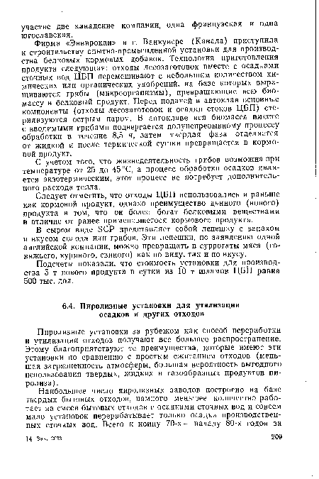 Пиролизные установки за рубежом как способ переработки и утилизации отходов получают все большее распространение. Этому благоприятствуют те преимущества, которые имеют эти установки по сравнению с простым сжиганием отходов (меньшая загрязненность атмосферы, большая вероятность выгодного использования твердых, жидких и газообразных продуктов пиролиза) .