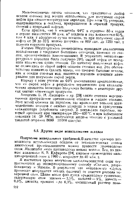 Получение минеральных удобрений. В качестве примера возможности использования осадков от технологических стоков химической промышленности можно привести производство соды. Масштабы этого производства весьма велики. Так, по данным академика В. В. Кафарова [24], мировое производство кальцинированной соды к 1990 г. возрастет до 40 млн. т.