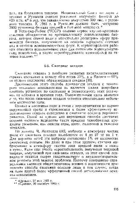 Однако в последние годы в связи с мероприятиями по охране окружающей среды и стремлением к более эффективному использованию осадков отношение к сжиганию осадков пересматривается. Одной из причин для переоценки способа сжигания осадков является выделение таких вредных газообразных продуктов сжигания, как окислы серы, азота, галогенов и тяжелых металлов.