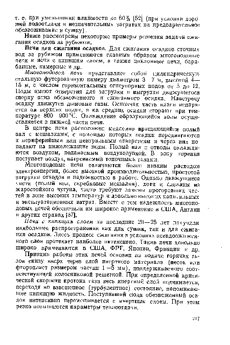 Ниже рассмотрены некоторые примеры решения задачи сжигания осадков за рубежом.