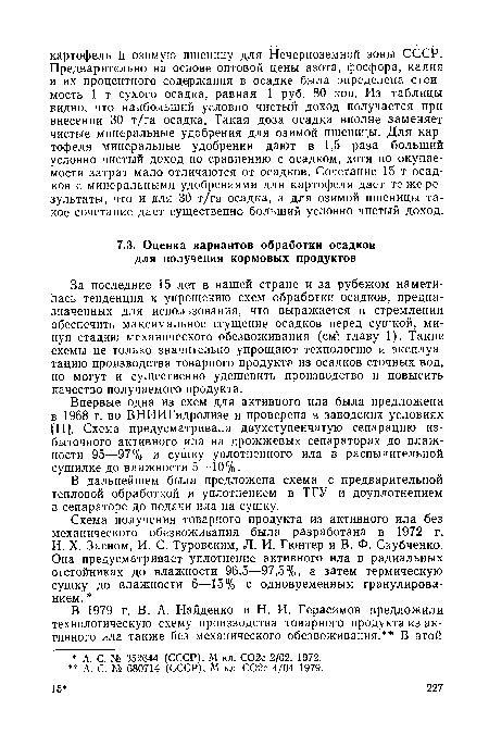 Впервые одна из схем для активного ила была предложена в 1968 г. во ВНИИГидролизе и проверена в заводских условиях [11]. Схема предусматривала двухступенчатую сепарацию избыточного активного ила на дрожжевых сепараторах до влажности 95—97% и сушку уплотненного ила в распылительной сушилке до влажности 5—10%.