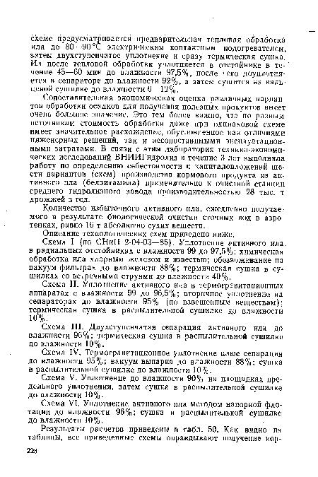 Количество избыточного активного ила, ежедневно получаемого в результате биологической очистки сточных вод в аэро-тенках, равно 16 т абсолютно сухих веществ.