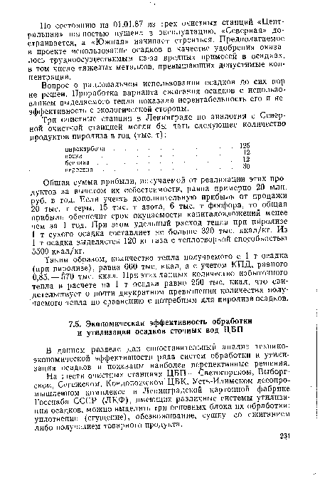 Вопрос о рациональном использовании осадков до сих пор не решен. Проработка варианта сжигания осадков с использованием выделяемого тепла показала нерентабельность его и неэффективность с экологической стороны.