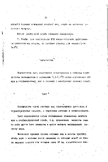 Р. Пробы для определения ВПК консег кгояаН добавлением антисептиков нельзя, их следует хранить при температуре 3-4°С.