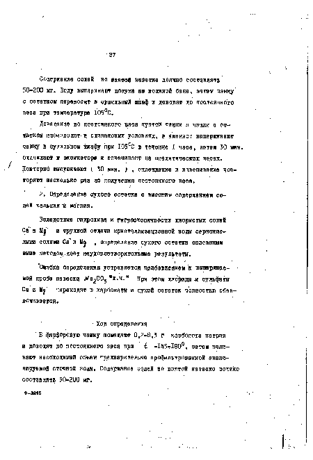 Содержание солей во взятой навеока должно составлять 50-200 мг. Воду выпаривэют досуха на водяной бане, затем чашку с остатком переносят в сушильней шкаф и доводят до постоянного веоа при температуре 105°С.