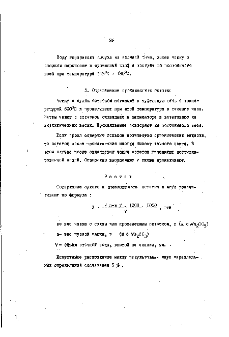 Чашку о сухим остатком помещают в муфельную печь с температурой 600°С и прокаливают при этой температуре в течение часа. Затем чашку с остчтком охлаждают в эксикаторе и взвешивают на аналитических весах. Прокаливание повторяют до постоянного веоа.