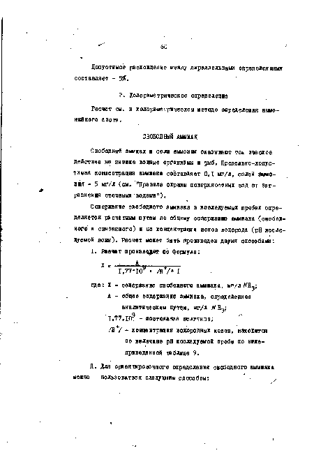 Свободный аммиак и соли аьмония оказывает тоь ическое действие на низшие водные организмы и рыб. Предельно-допустимая кощентрация аммиака составляет 0,1 мг/л, солей аммония - 5 мг/л (см. "Правила охраны поверхностных вод от загрязнения сточными водами").