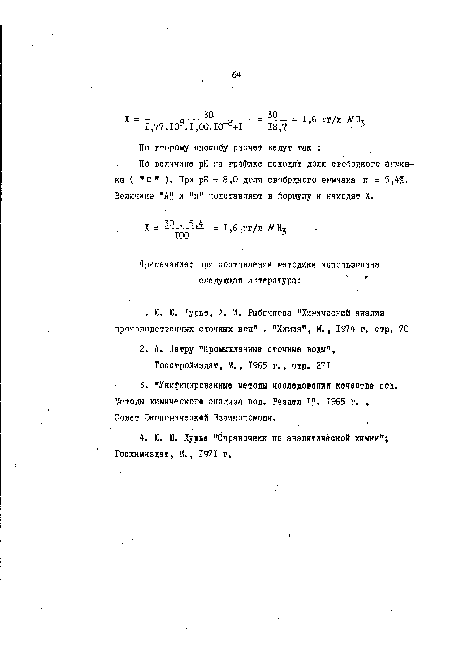 По величине pH на графике находят долю свободного аймака ( "в" ). При pH = 8,0 доля свобрдного аммиака п = 5,4%. Величина "А? и "п" подставляют в формулу и находят X.