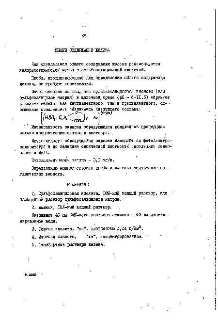 Для определения общего содержания железа рекомендуется колориметрический метод с сульфосалициловой кислотой.