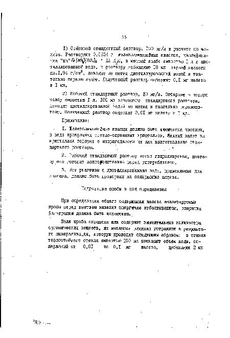 При определений общего содержания железа анализируемые пробы перед взятием навески энергично взбалтываются, операция фильтрации должна быть исключена.