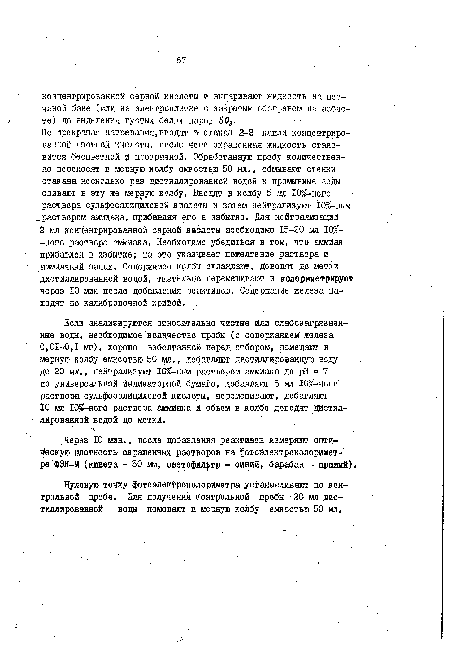 Через 10 мин., после добавления реактивов измеряют оптическую плотность окрашенных растворов на фотоэлектронолоримет-ре ФЭК-М (кювета - 50 мм, светофильтр - синий, барабан - правый).