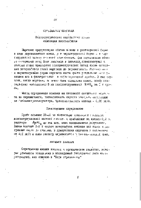 Метод определения основан на окислении соединений марганца до перманганата, интенсивность окраски которого определяют на фотоэлектроколориметре. Чувствительность метода - С,Со мг/л.