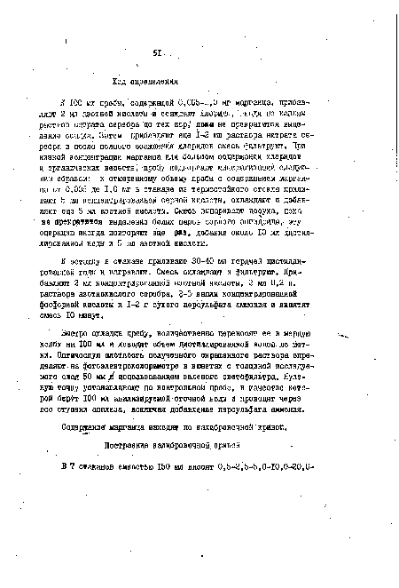Быстро охладив пробу, количественно переносят ее в мерную колбу на 100 мл и доводят объем дистиллированной водой до метки. Оптическую плотность полученного окрашенного раствора определяют на фотоэлектроколориметре в кюветах с толщиной исследуемого слоя 50 мм 4 использованием зеленого светофильтра. Нулевую точку устанавливают по контрольной пробе, в качестве которой берУт 100 мл анализируемой сточной еоды и проводят через все ступени анализа, исключая добавление персульфата аммония.