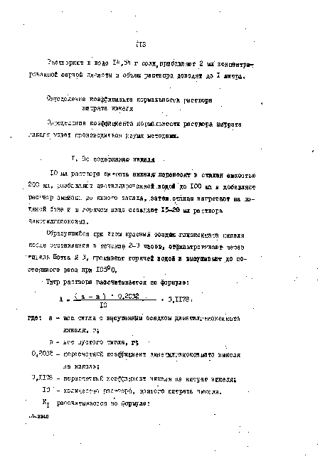 Образующийся при этом красный осадак ишоксимата никеля после отстаивания в течение 2-3 часов отфильтровывают через тигель Шотта № 3, прошвают горячей водой и высушивают до постоянного веса при 105°0.