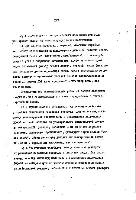 Использующийся активированный, уголь не должен содержать хлоридов, что устанавливают холостым определением с дистиллированной водой.