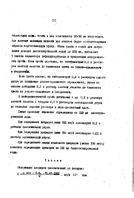 При содержании хлоридов ниже 100 мг/л иолользуют 0,01 н раствор азотнокислой ртути.