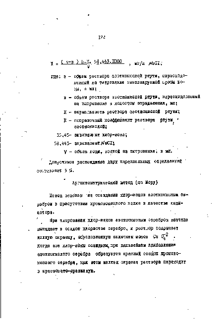 Метод основан на осавдении хлор-ионов азотнокислым ое-ребром в присутствии хромовокислого калия в качестве индикатора.