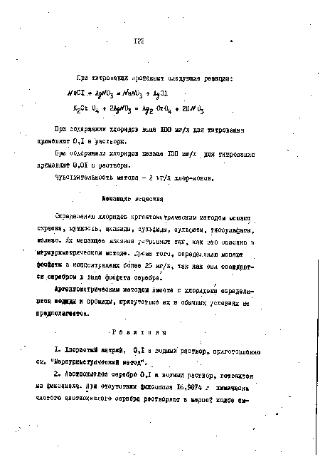 При содержании хлоридов меньше 100 иг/л для титрования применяют 0,01 н растворы.