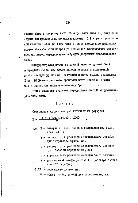 Также проводят холостое определение со 100 мл дистиллированной воды».