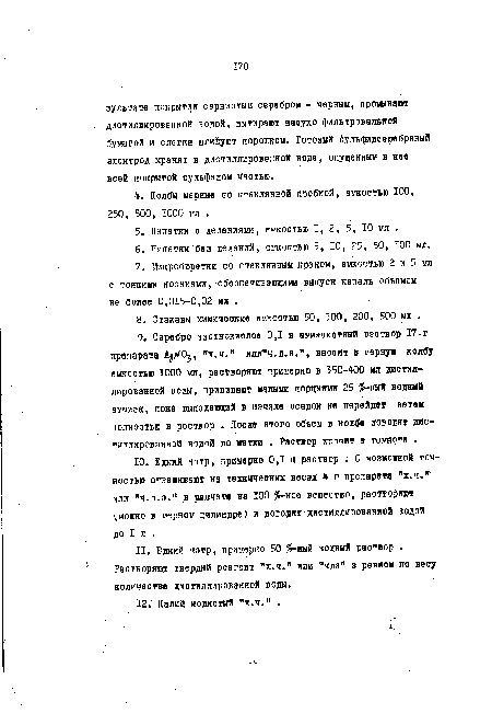 В. Стаканы химические емкостью 50, 100, 200, 500 мл .