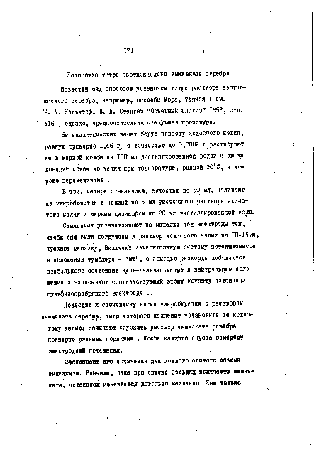 Подводят к стаканчику носик микробюретки с раствором аммиаката серебру, титр которого надлежит установить по йодистому калию. Начинают спускать раствор аммиаката серебра примерно равными порциями . После каждого спуска замеряют электродный потенциал.