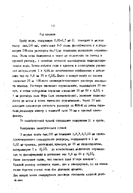 Нулевой раствор готовится также, как и стандаршый, но на сплавление берется только сода без двуокиси фемния.