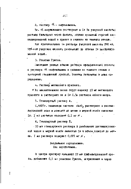 Смешивают равные объемы рас твора сульфаниловой кислоты и раствора ot -нафтиламина в с кляв е из темного стекла с притертой стеклянной пробкой. Реактив готовится в день определения.