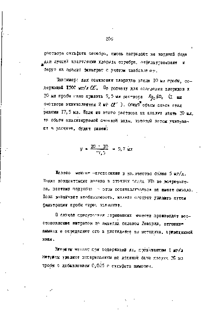 Железо мешает определению в количестве более 5 мг/л. Такие концентрации железа в сточных водах НПЗ не .встречаются, поэтому подробно яа этом останавливаться не имеет смысла. Если возникнет необходимость, железо следует удалить путем фильтрации пробы через катионит.