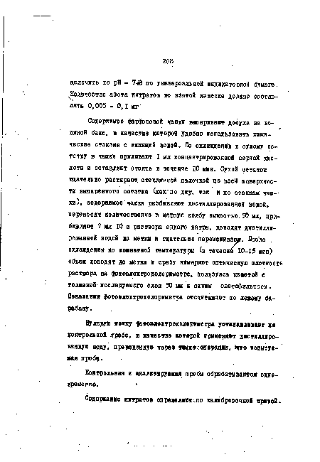 Нулевую «очх]г фомэлектроколорикетра устанавливав? во контрольной пробе, в качестве которой применяют дистиллированную воду, проведенную через ж в!-операции, что испытуемая проб .