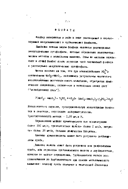 Метод основан на том, что при взаимодействии РО с соединением М002 4Мо03, являющимся результатом частичного восстановления шестивалентного молибдена, образуется комплексное соединение, окрашенное в интенсивно синий цвет ("молибденовая синь").