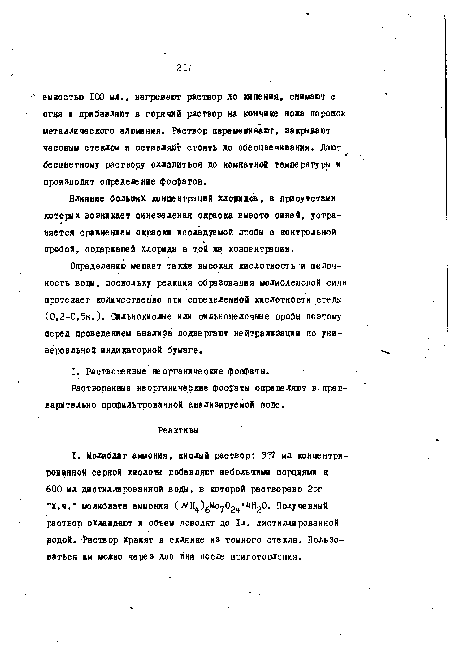 Определению мешает также высокая кислотность и щелочность воды, поскольку реакция образования молибденовой сини протекает количественно при определенной кислотности среды (0,2-0,5н.). Сильнокислые или сильношелочные пробы поэтому перед проведением анализа подвергают нейтрализации по универсальной индикаторной бумаге.