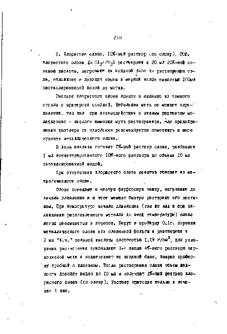 Раствор хлористого олова хранят в склянке из темного стекла с притертой пробкой. Небольшая муть не меиает определение, так как при взаимодействии с кислым раствором моли б де ново - кислого аммония муть растворяется. Для предохранения раствора от окисления рекомендуется помеотить в него кусочек металлического олова.