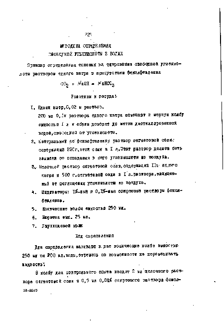 Для определения наливают в. две конические колбы емкостью 250 мл по 200 ил.воды,стремясь по возможности не перемешивать жидкость.